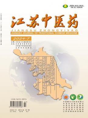 江苏中医药期刊